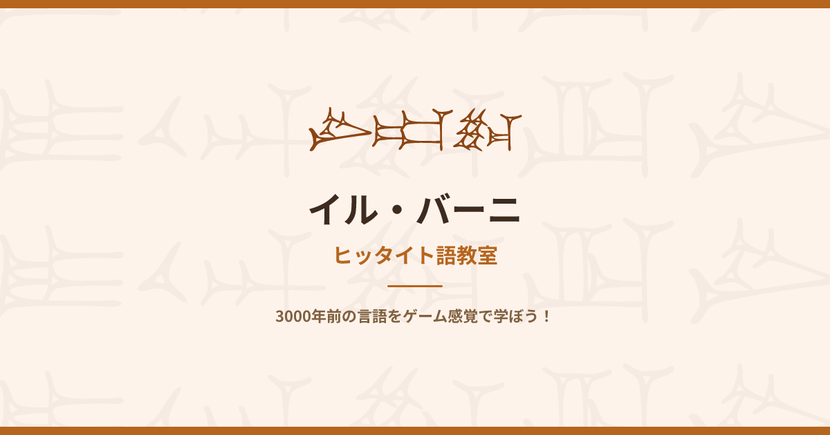 イル・バーニ — ヒッタイト語教室